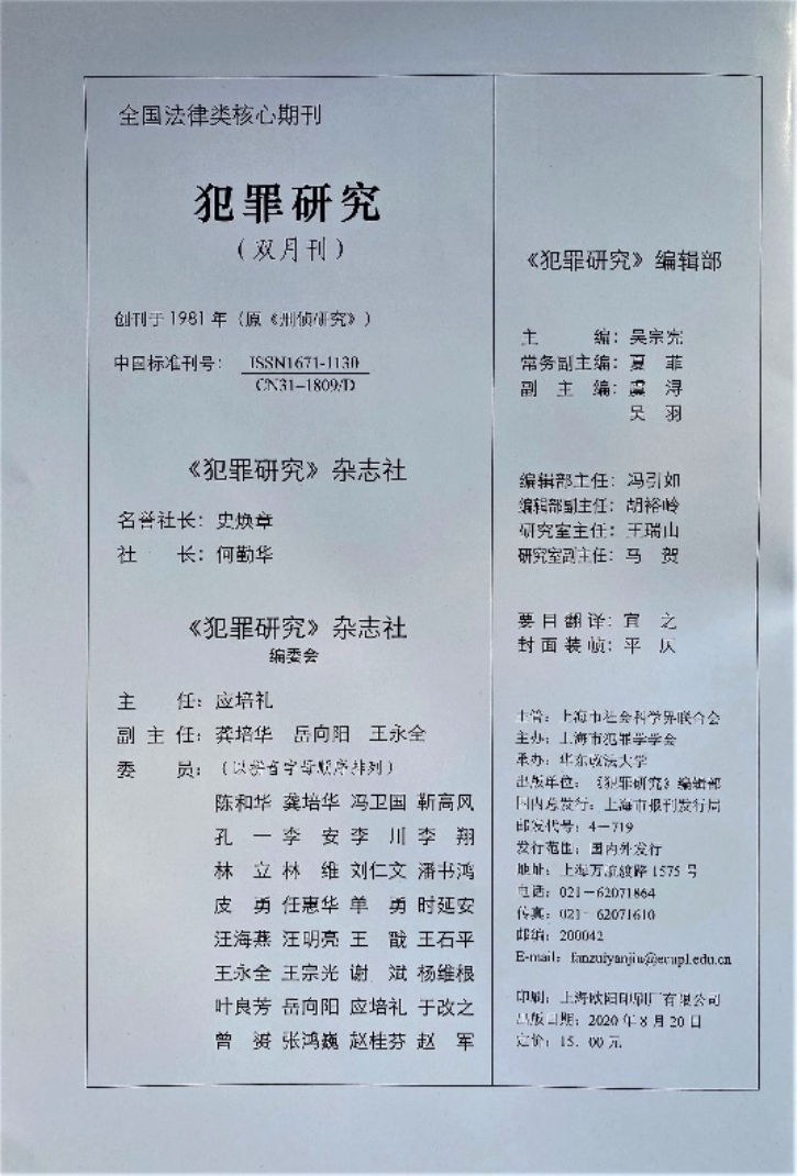 E:\Home\Publications\《犯罪研究》杂志\2020年第四期封二(微信图片_20200925163606)-调整后的副本-.jpg