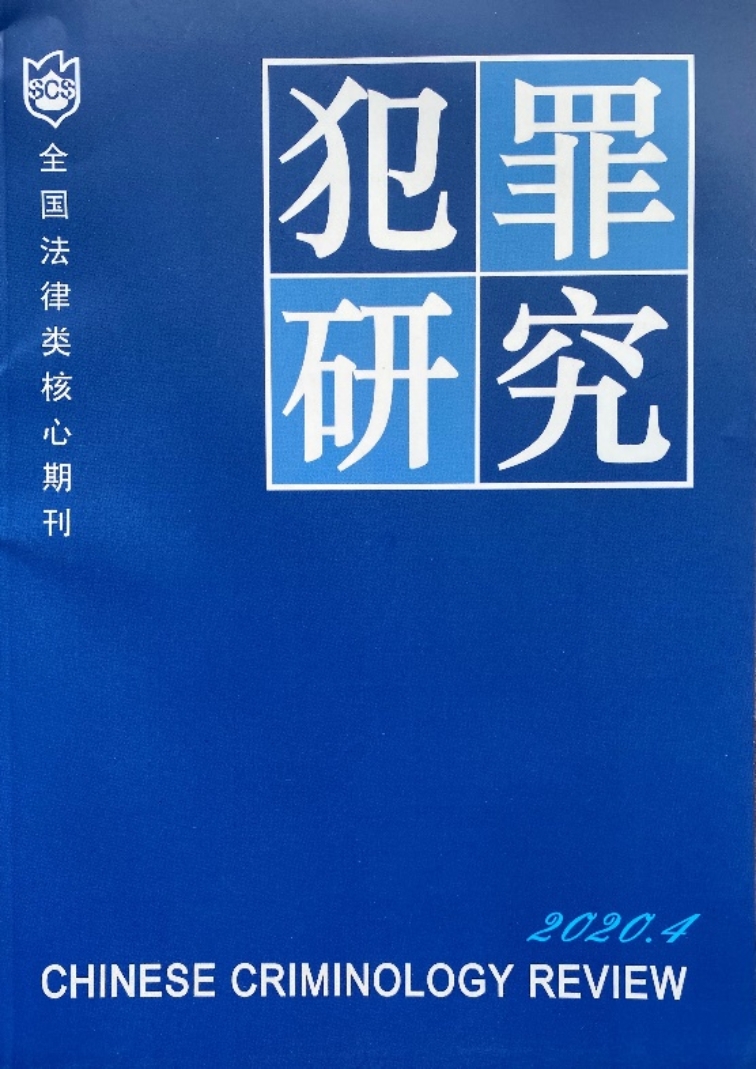 E:\Home\Publications\《犯罪研究》杂志\2020年第四期封面(微信图片_20200925163525)-调整后的副本.jpg